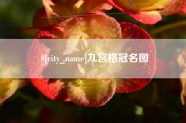 乌海九宫格冠名图