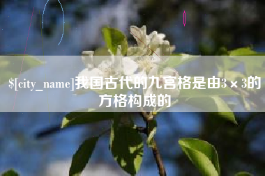 乌海我国古代的九宫格是由3×3的方格构成的