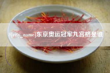 乌海东京奥运冠军九宫格是谁