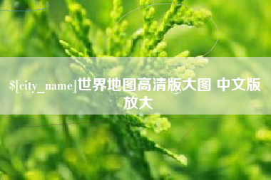乌海世界地图高清版大图 中文版 放大