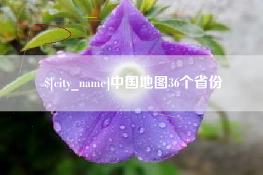 乌海中国地图36个省份
