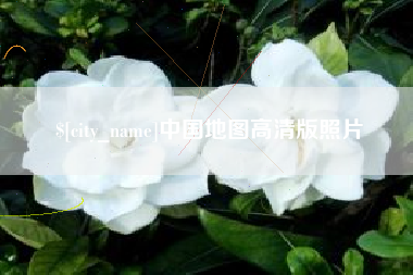 乌海中国地图高清版照片