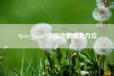 乌海中国地图南北方位