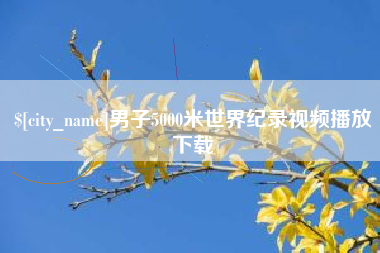乌海男子5000米世界纪录视频播放下载