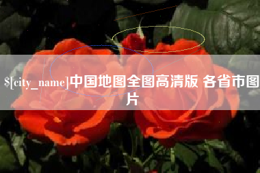 乌海中国地图全图高清版 各省市图片