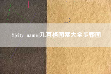 乌海九宫格图案大全步骤图