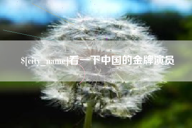 乌海看一下中国的金牌演员