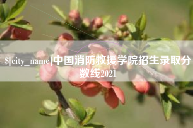 乌海中国消防救援学院招生录取分数线2021