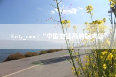 乌海“中国地图高清版大图”