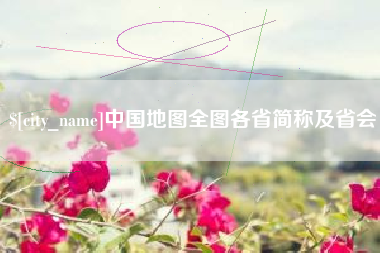 乌海中国地图全图各省简称及省会