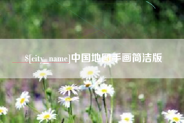 乌海中国地图手画简洁版