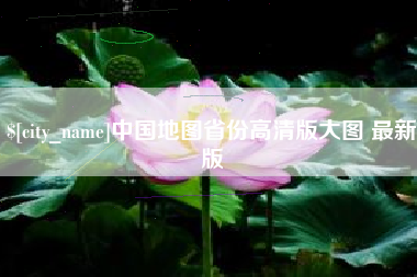 乌海中国地图省份高清版大图 最新版