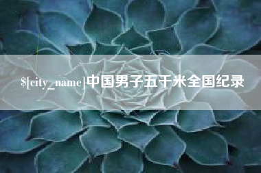 乌海中国男子五千米全国纪录