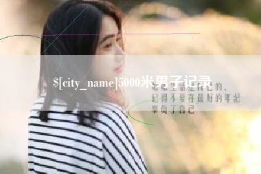 乌海5000米男子记录