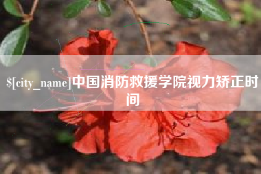 乌海中国消防救援学院视力矫正时间
