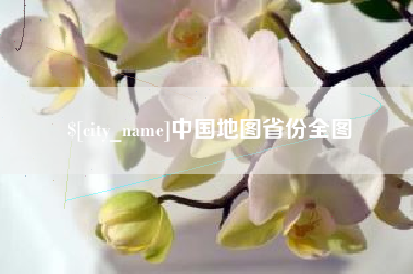 乌海中国地图省份全图