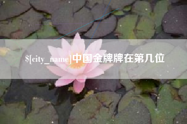 乌海中国金牌牌在第几位