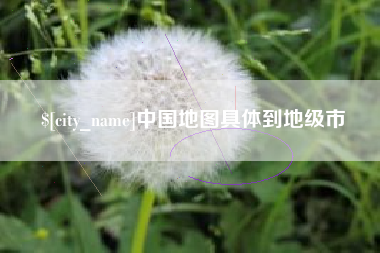 乌海中国地图具体到地级市