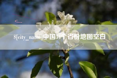 乌海中国34个省份地图空白