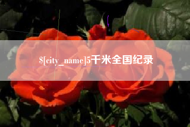 乌海5千米全国纪录