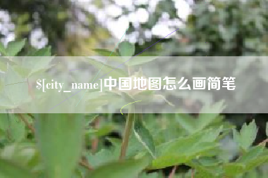 乌海中国地图怎么画简笔