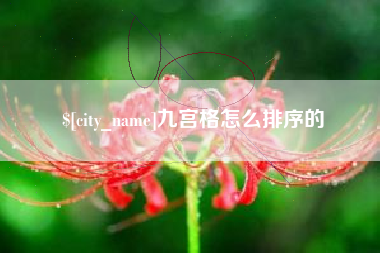 乌海九宫格怎么排序的