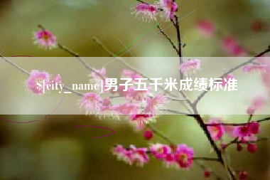 乌海男子五千米成绩标准