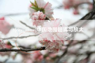 乌海中国地图超清可放大