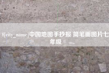 乌海中国地图手抄报 简笔画图片七年级