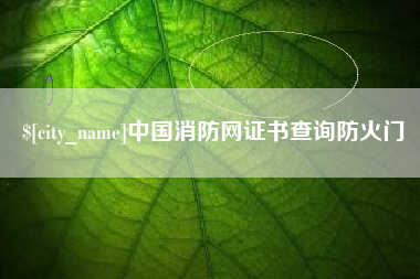 乌海中国消防网证书查询防火门