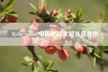 乌海中国地图全图各省各市