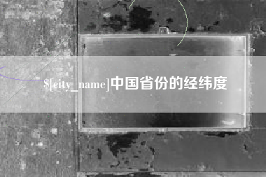 乌海中国省份的经纬度