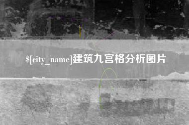 乌海建筑九宫格分析图片