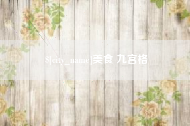乌海美食 九宫格