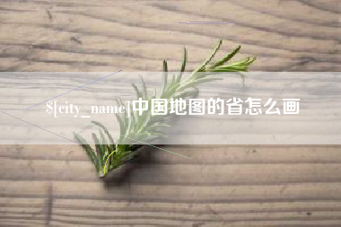 乌海中国地图的省怎么画