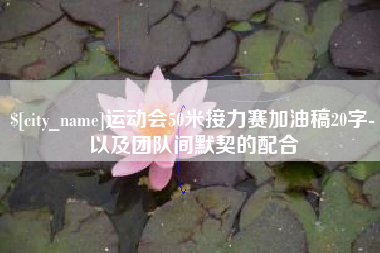 乌海运动会50米接力赛加油稿20字-以及团队间默契的配合