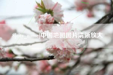 乌海中国地图图片清晰放大