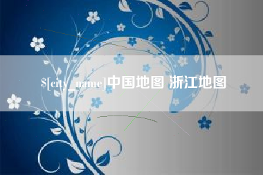 乌海中国地图 浙江地图