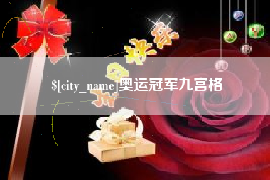 乌海奥运冠军九宫格