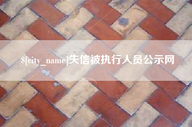 乌海失信被执行人员公示网