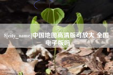 乌海中国地图高清版可放大 全国 电子版吗