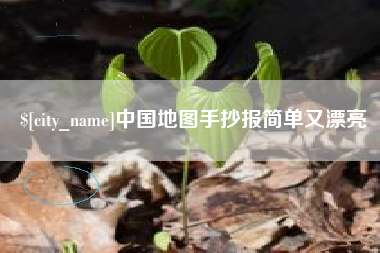 乌海中国地图手抄报简单又漂亮