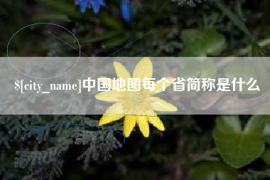 乌海中国地图每个省简称是什么