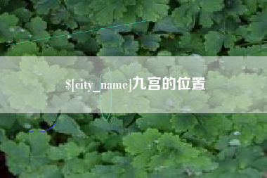 乌海九宫的位置