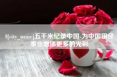 乌海五千米纪录中国-为中国田径事业增添更多的光彩