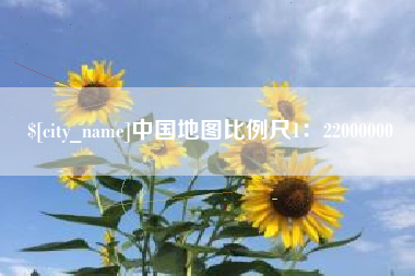 乌海中国地图比例尺1：22000000