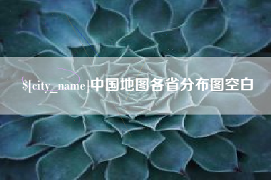 乌海中国地图各省分布图空白