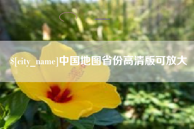 乌海中国地图省份高清版可放大