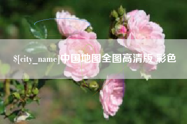 乌海中国地图全图高清版 彩色