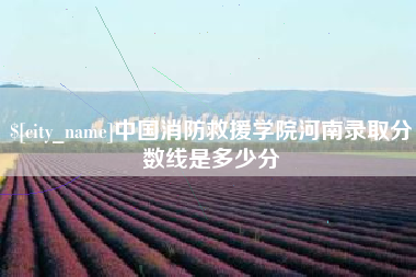 乌海中国消防救援学院河南录取分数线是多少分